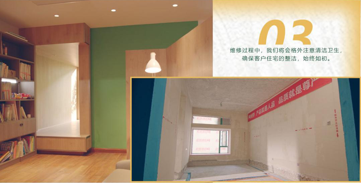 維修過程中，我們將會(huì)格外注意清潔衛(wèi)生，確保客戶住宅的整潔，始終如初。
