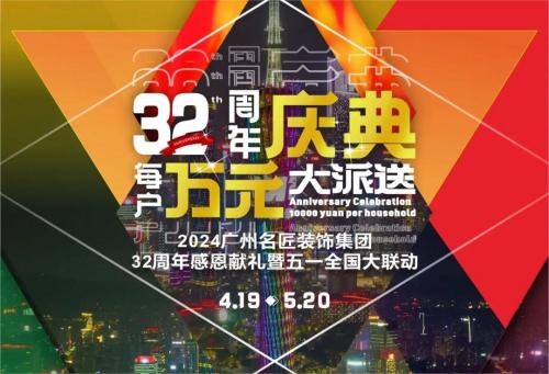 名匠裝飾全國280家分公司32周年感恩獻禮暨五一全國大聯(lián)動，盛大啟動！百萬超值豪禮，震撼來襲!!!